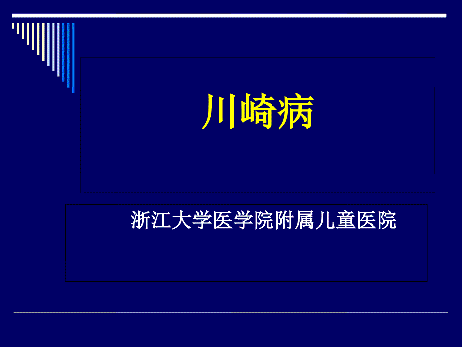 但在病程中超声心动图或血管造影证明有冠状动脉瘤者_第1页