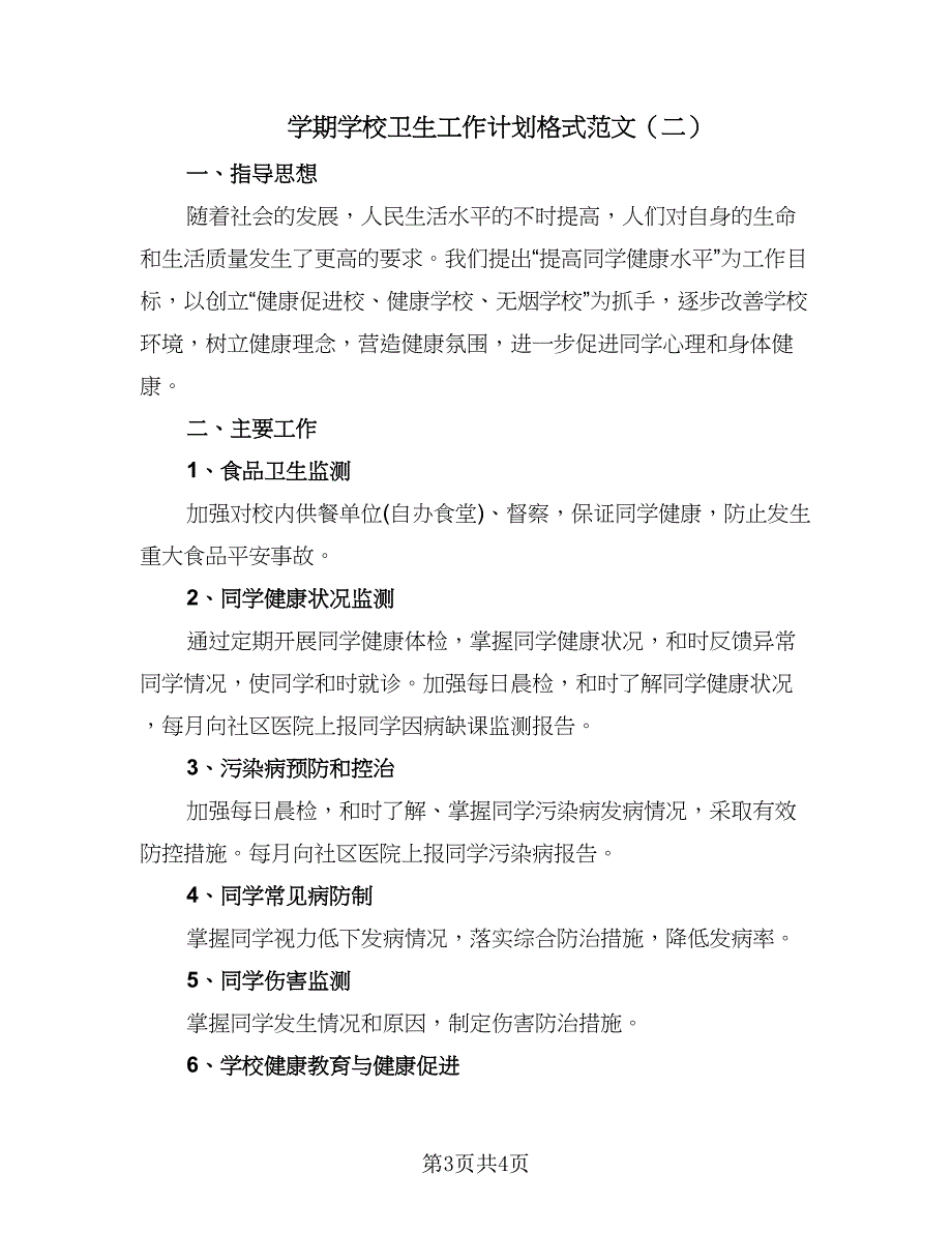 学期学校卫生工作计划格式范文（2篇）.doc_第3页