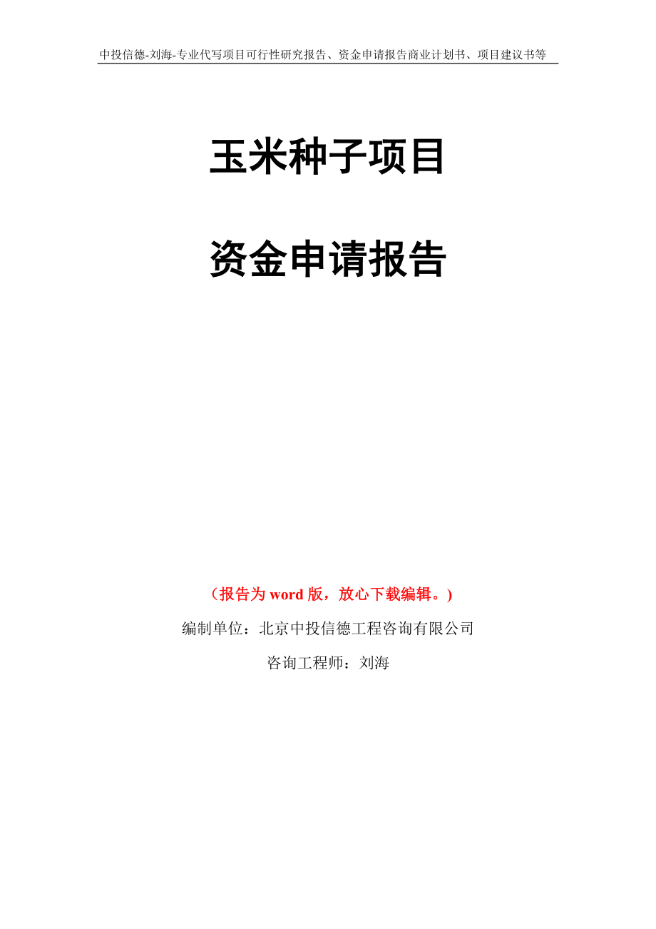 玉米种子项目资金申请报告写作模板代写_第1页