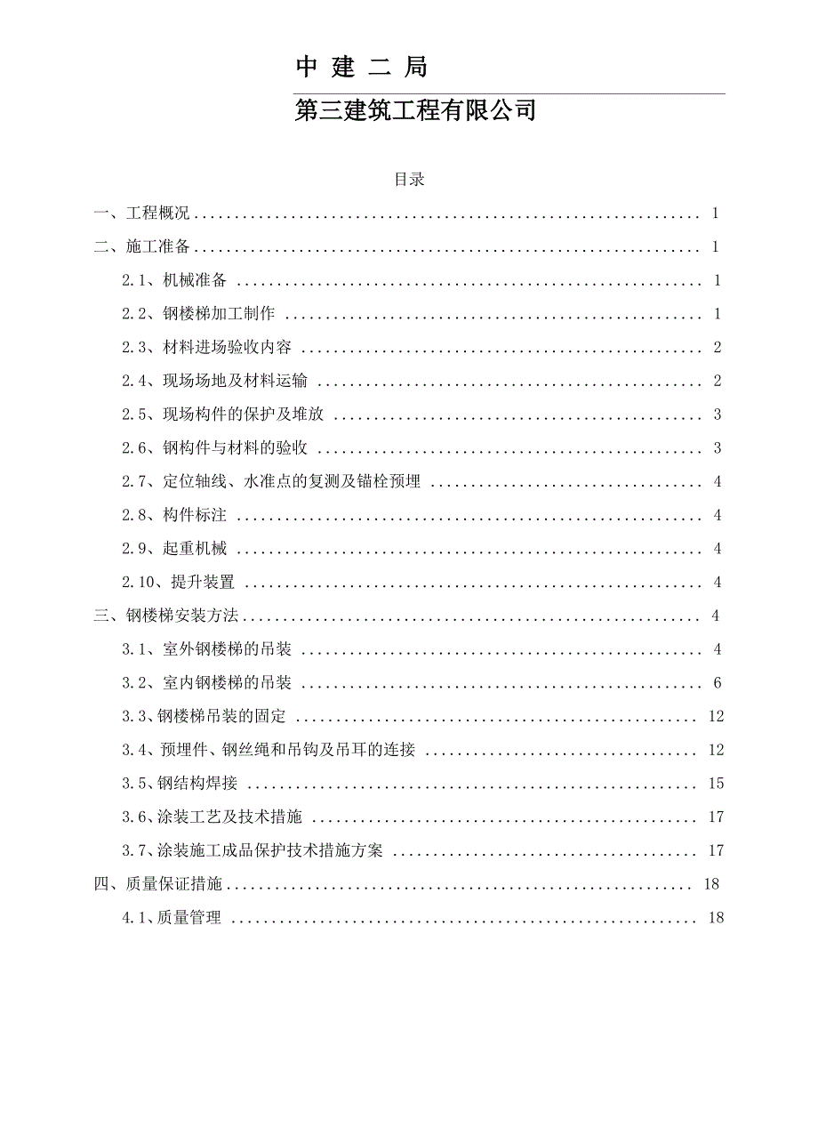 钢楼梯钢结构施工方案_第2页