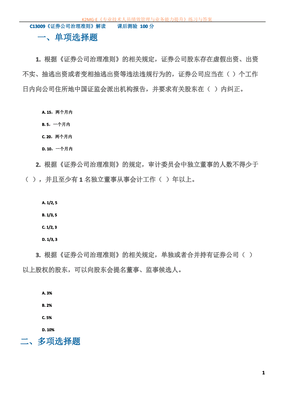 C13009《证券公司治理准则》解读课后测验 100分_第1页