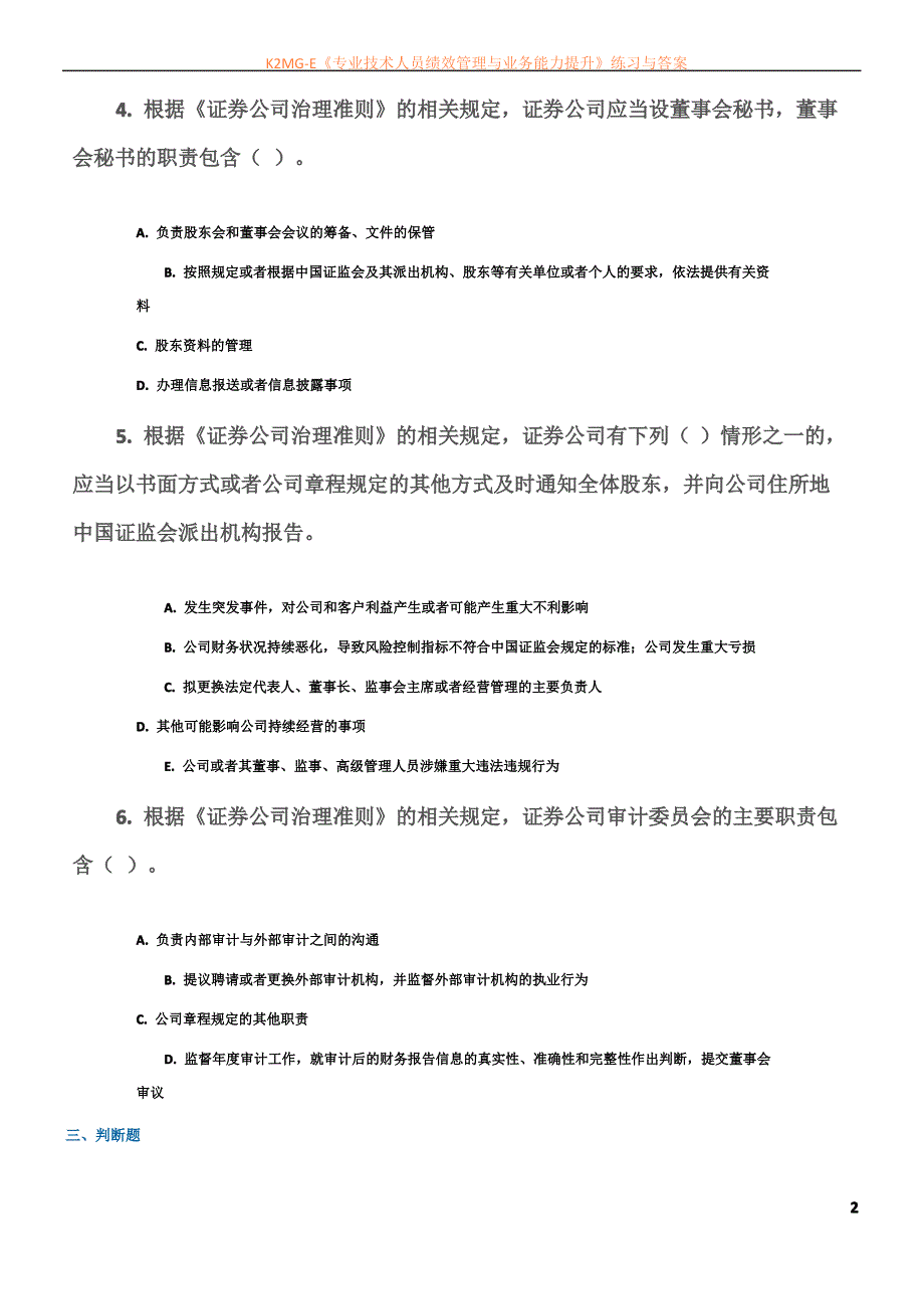 C13009《证券公司治理准则》解读课后测验 100分_第2页