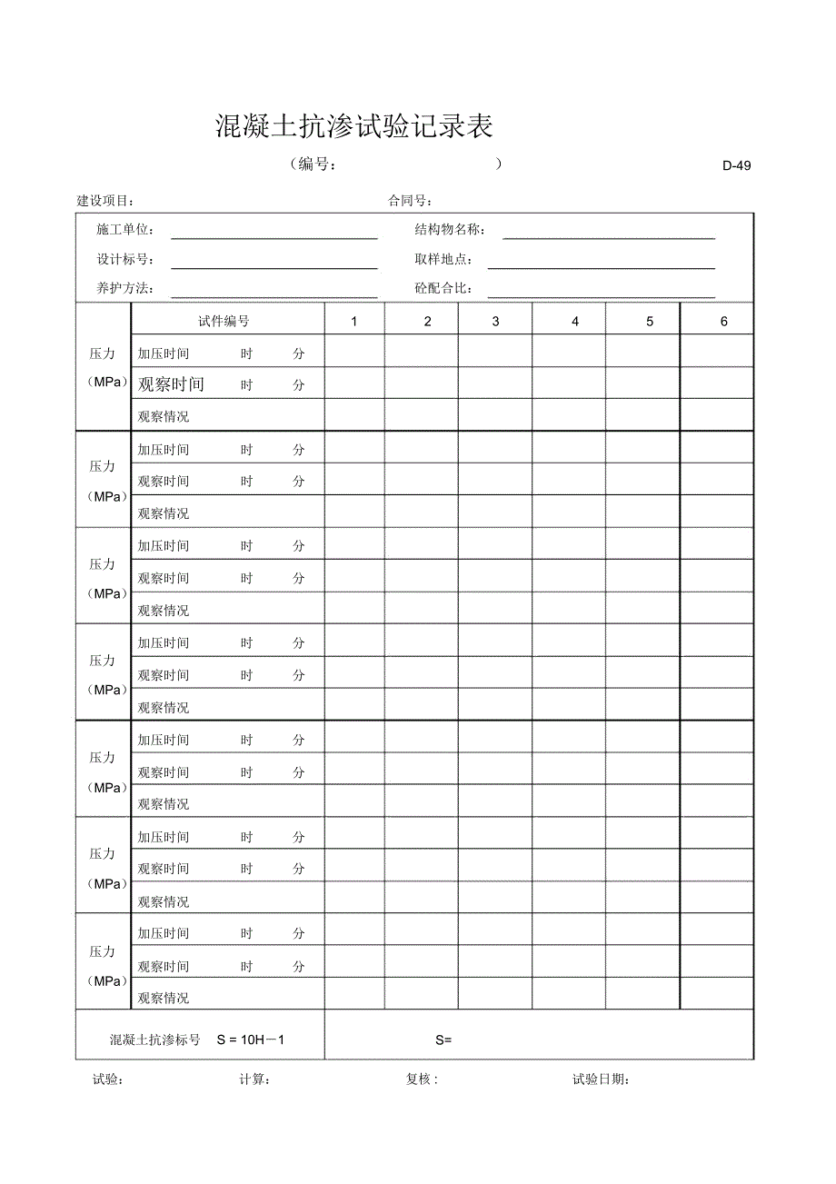 D-49水泥砼抗渗试验记录表xiu_第1页