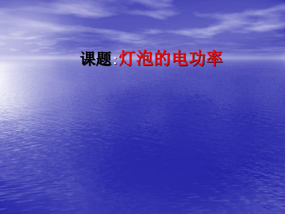 6.4灯泡的电功率教科版九年级物理课件_第1页