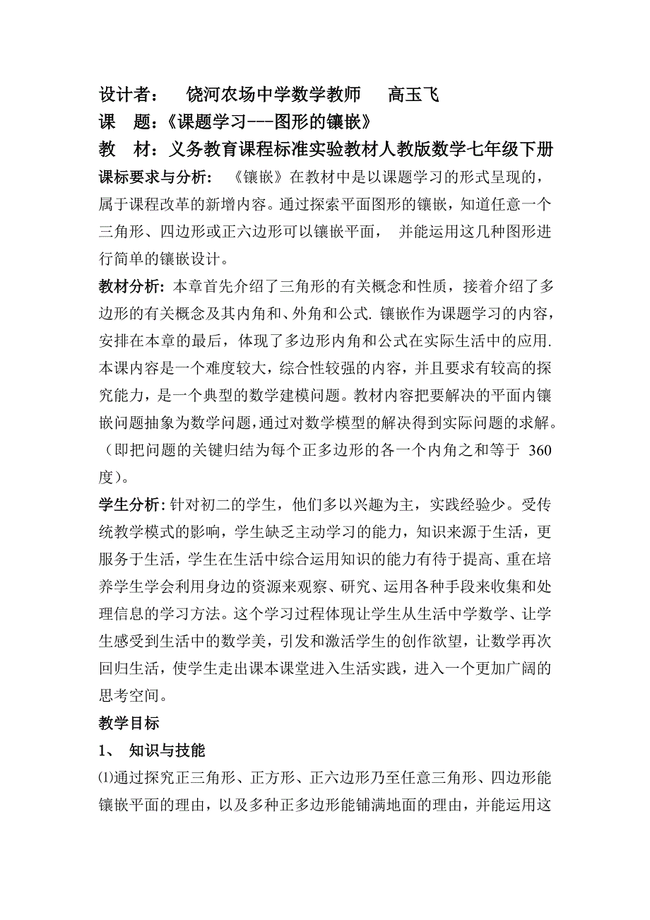 课题学习.--镶嵌教学设计doc_第1页