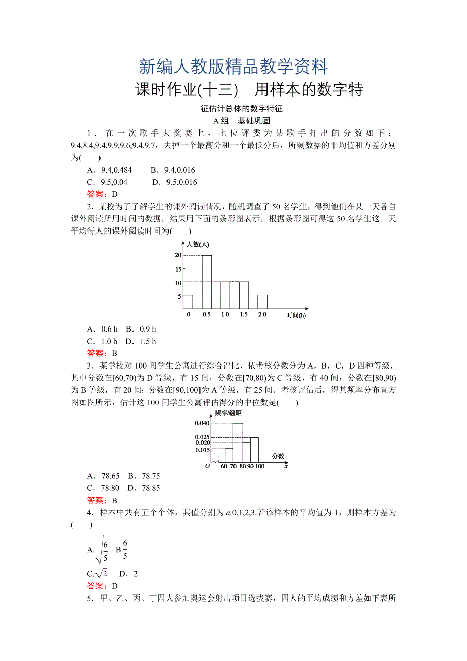 新编高中数学新课标必修3习题：课时作业13用样本的数字特征估计总体的数字特征 含答案_第1页