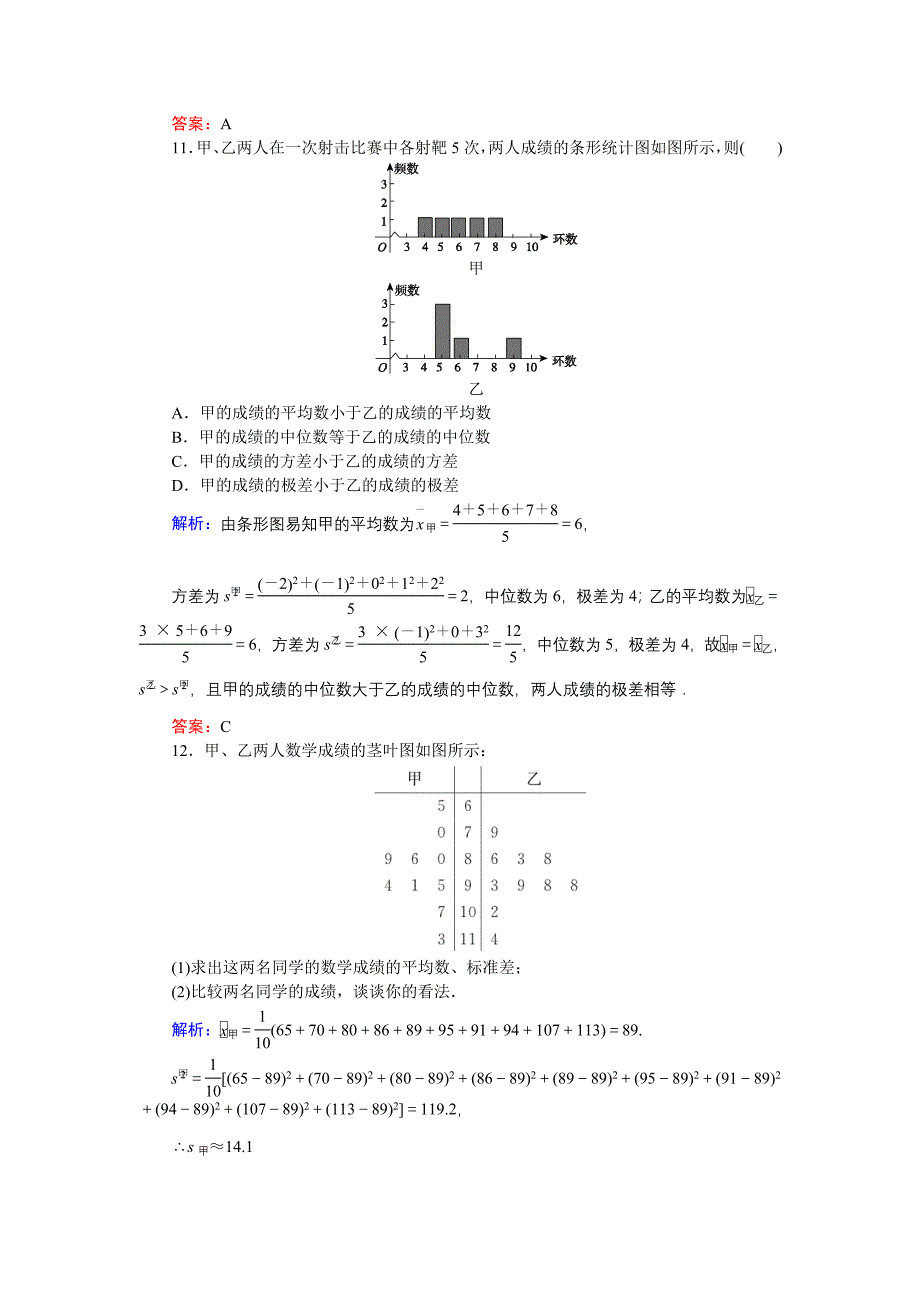 新编高中数学新课标必修3习题：课时作业13用样本的数字特征估计总体的数字特征 含答案_第4页