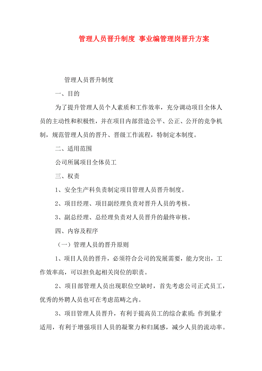 管理人员晋升制度事业编管理岗晋升方案_第1页