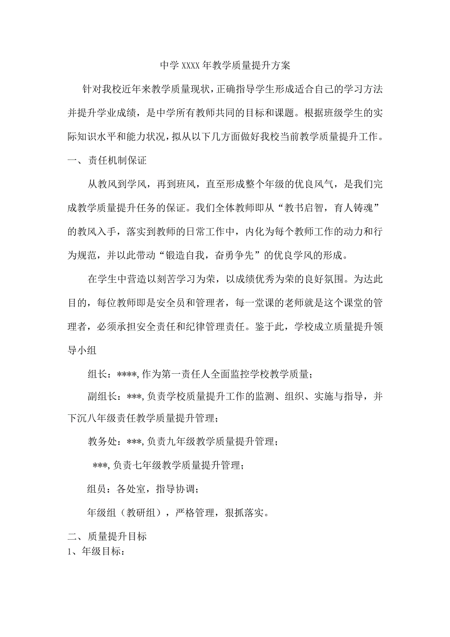 中学XXXX年教学质量提升方案_第1页