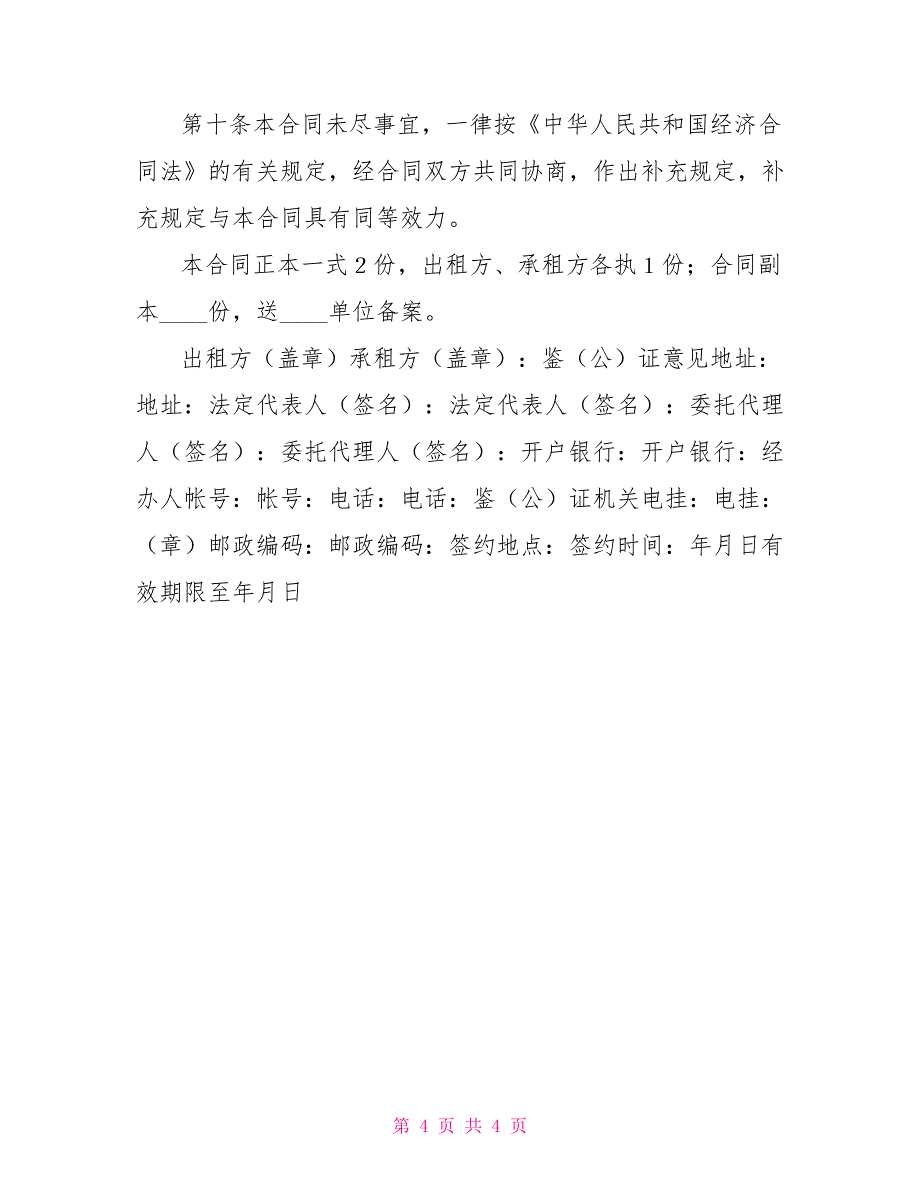 简单房屋租赁合同书格式及模板合同协议_第4页