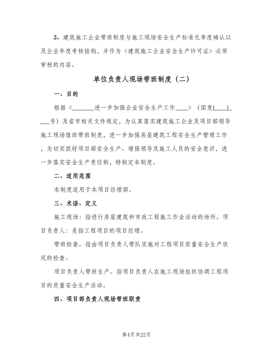 单位负责人现场带班制度（8篇）_第4页