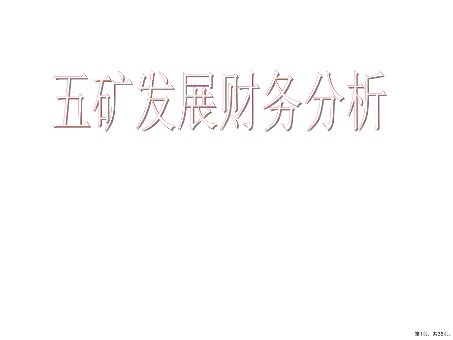 (企业管理)五矿发展课件_第1页