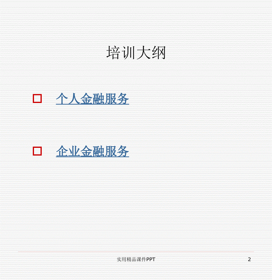 银行业务基础知识_第2页