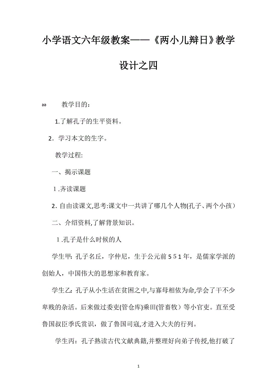 小学语文六年级教案两小儿辩日教学设计之四_第1页