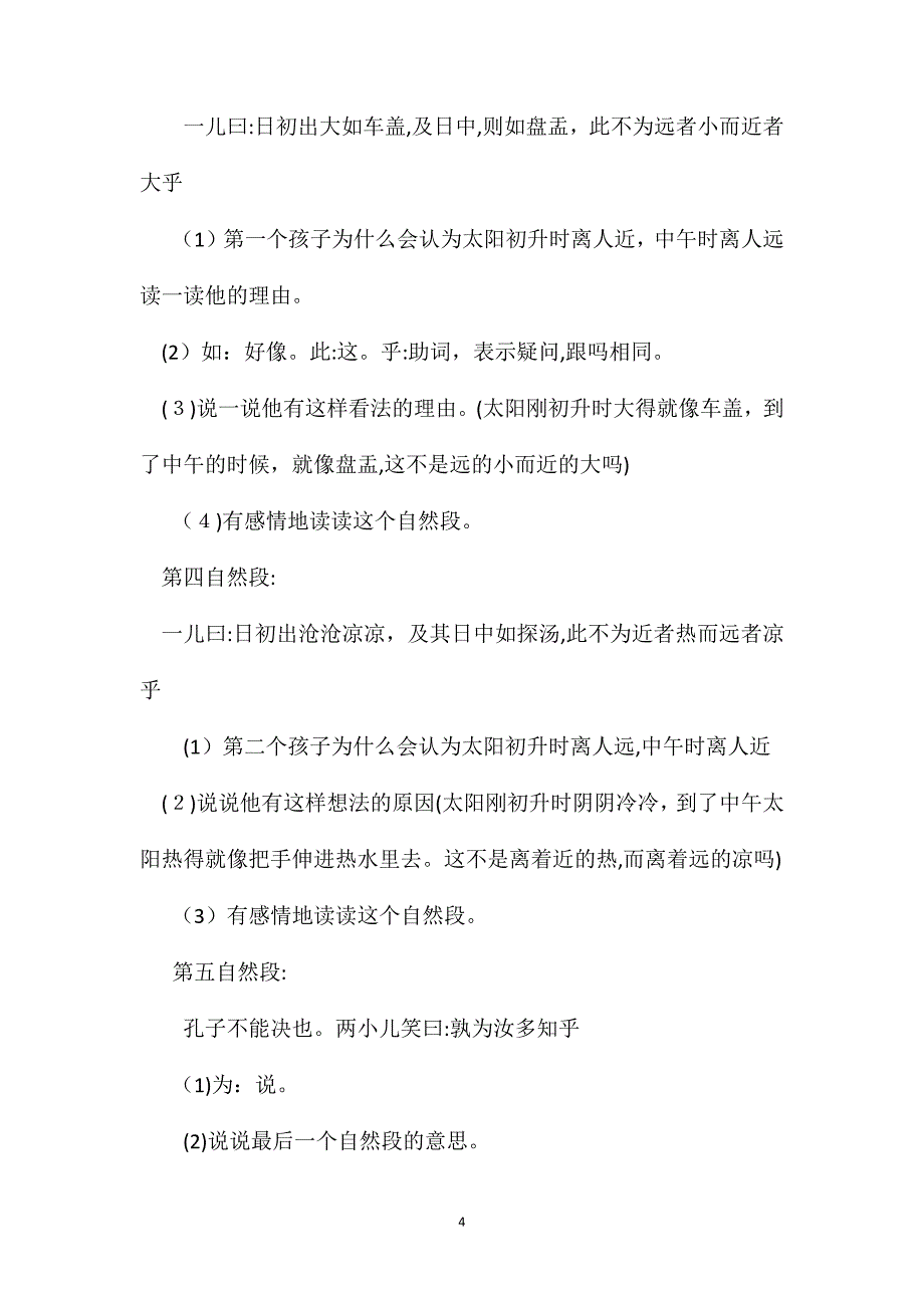 小学语文六年级教案两小儿辩日教学设计之四_第4页