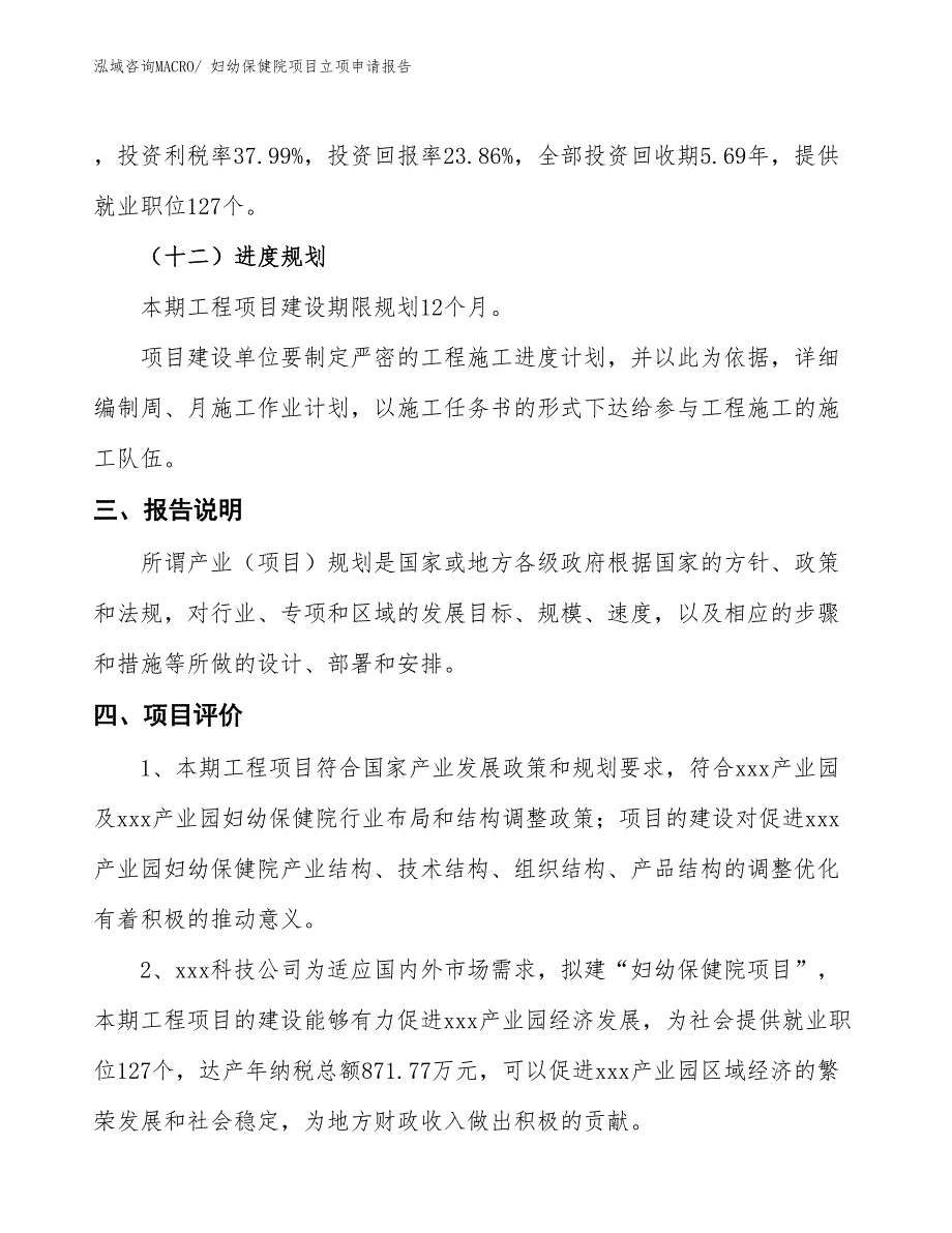 妇幼保健院项目立项申请报告.docx_第4页