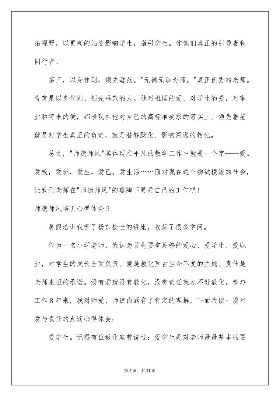 师德师风培训心得体会精选15篇_第5页