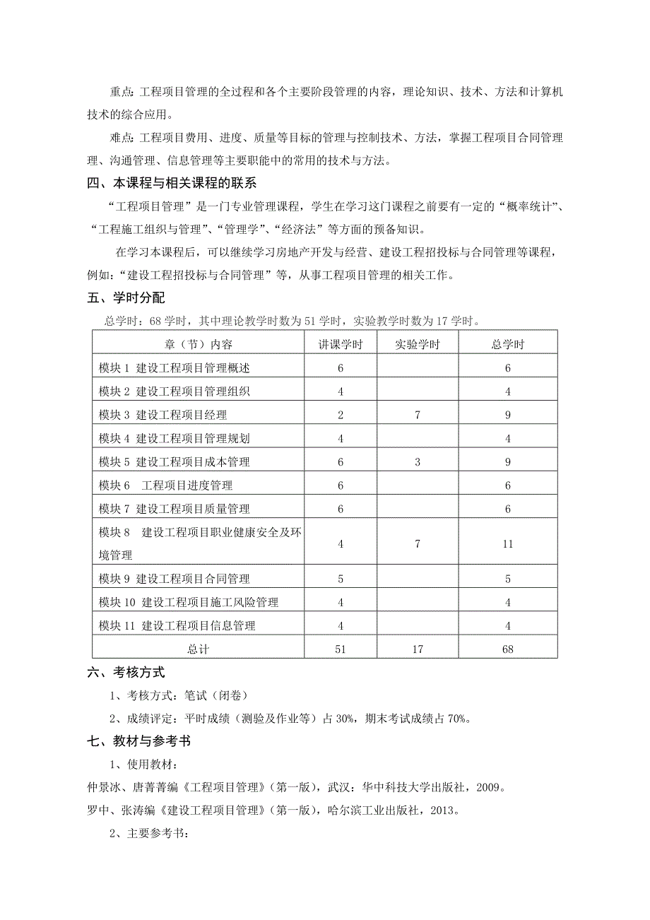 工程项目管理教学大纲(8.8)_第2页