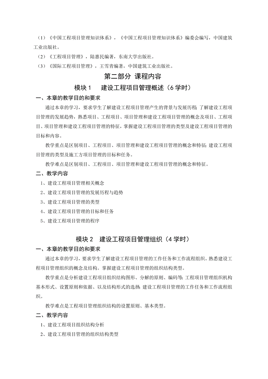 工程项目管理教学大纲(8.8)_第3页