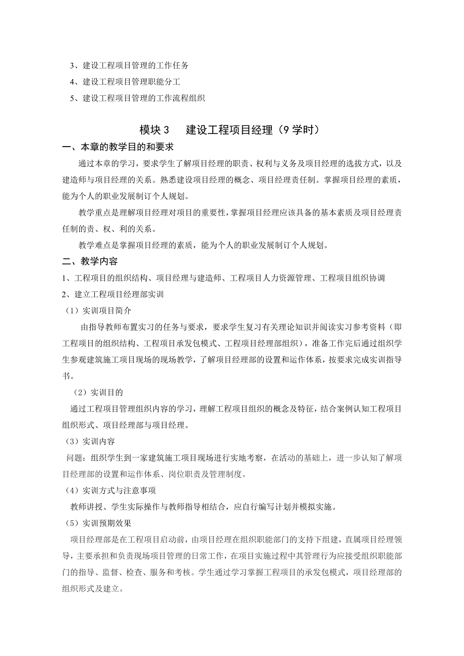 工程项目管理教学大纲(8.8)_第4页