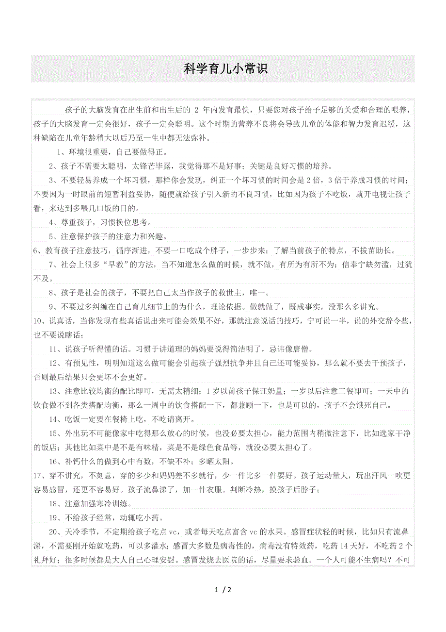 大班科学育儿小常识_第1页