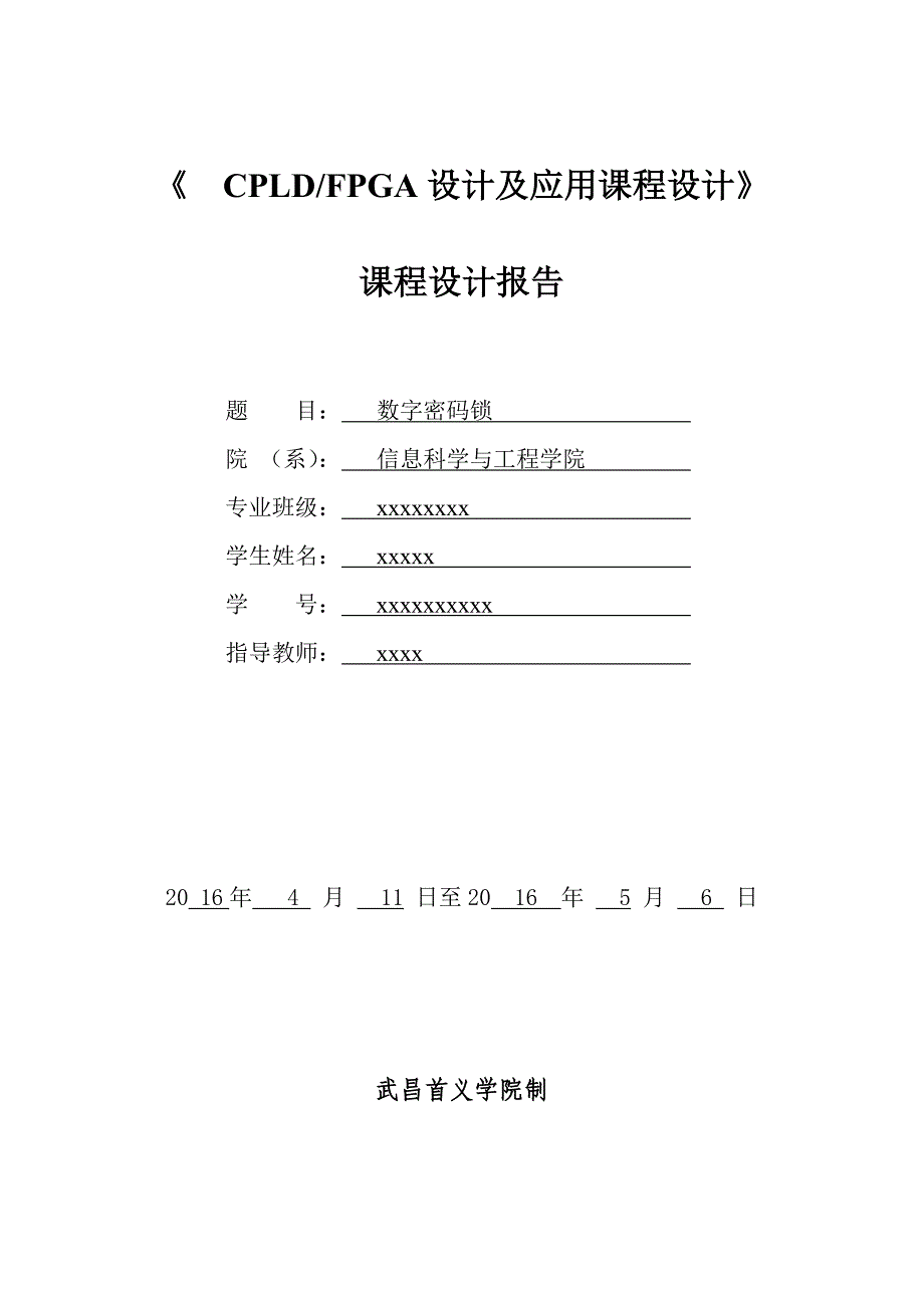 CPLD_FPGA设计及应用课程设计--数字密码锁.doc_第1页