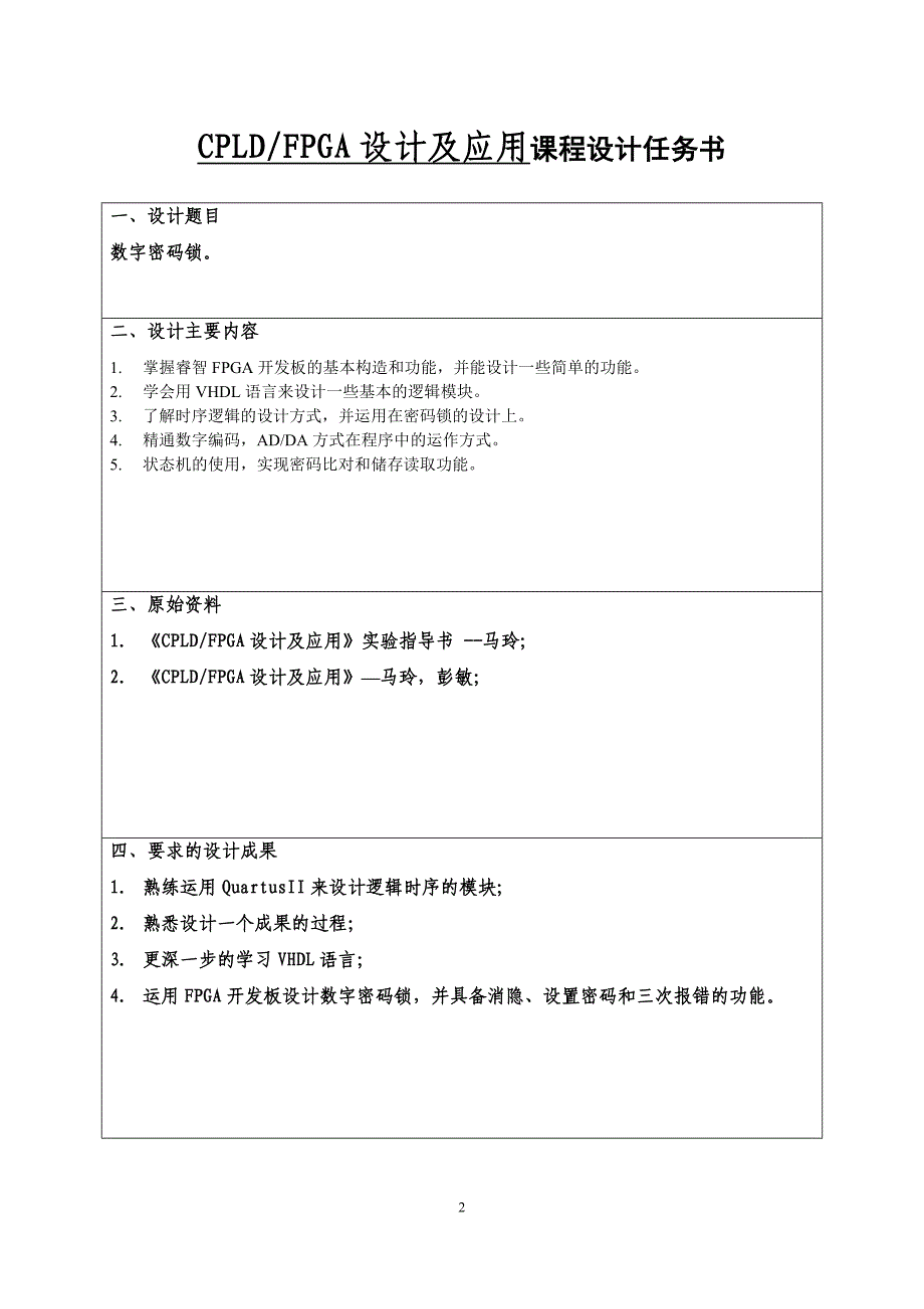 CPLD_FPGA设计及应用课程设计--数字密码锁.doc_第2页