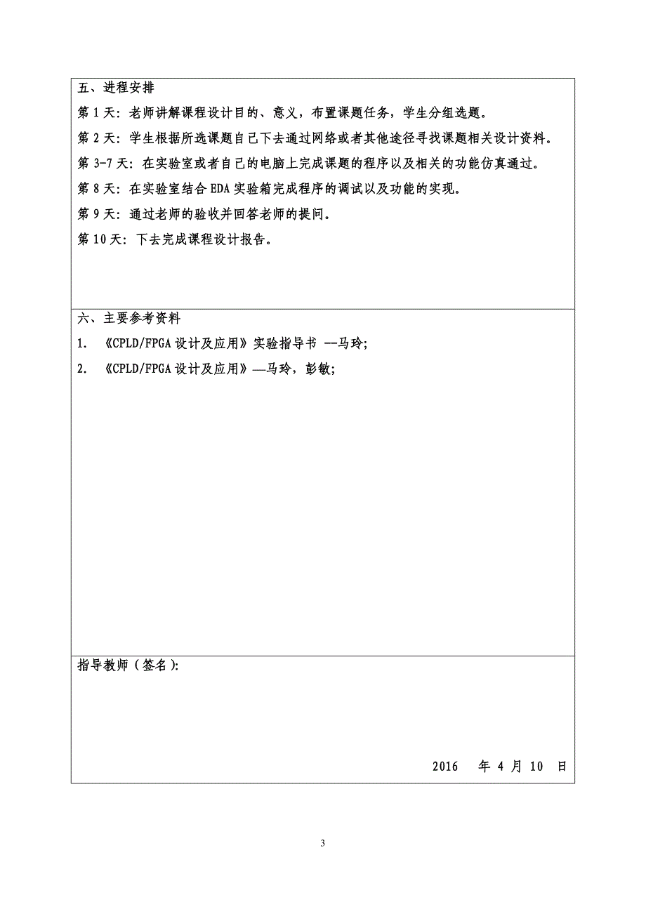 CPLD_FPGA设计及应用课程设计--数字密码锁.doc_第3页