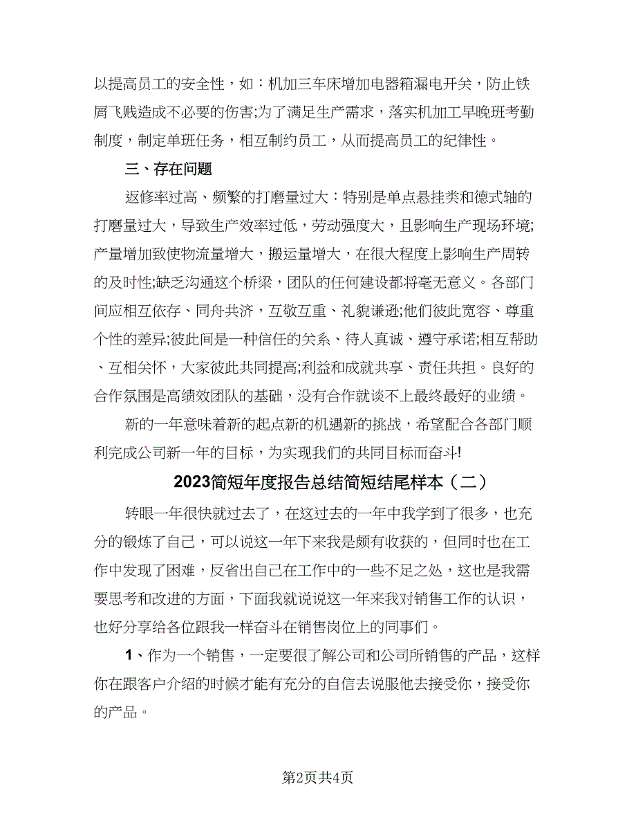 2023简短年度报告总结简短结尾样本（二篇）.doc_第2页