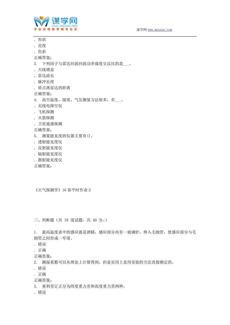 东华《大气探测学》16春平时作业3.doc_第3页