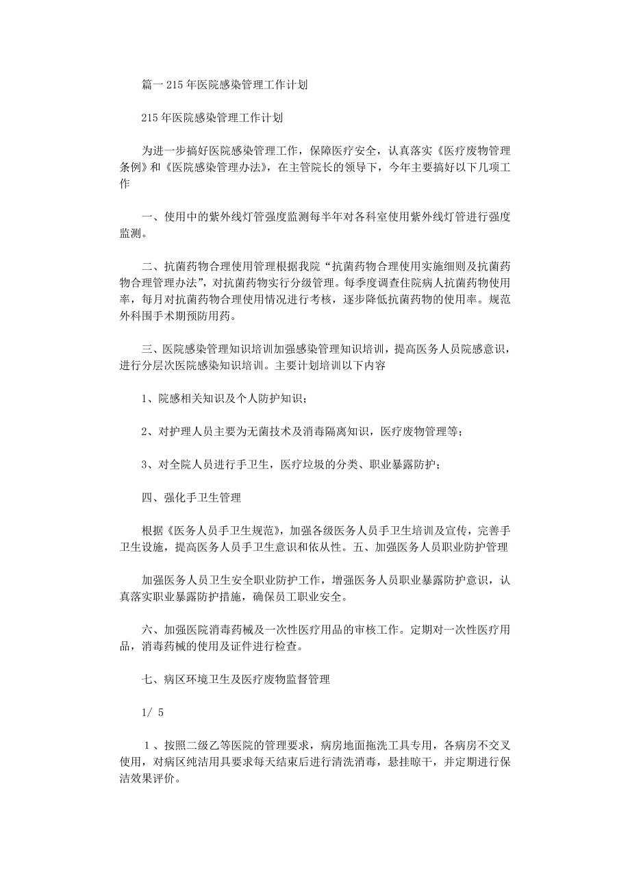 2021年外科医院感染管理工作计划_第1页