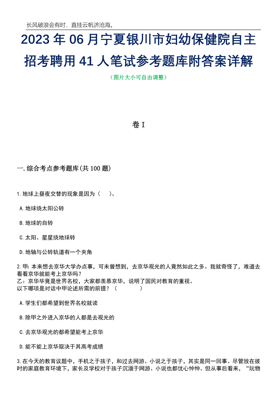 2023年06月宁夏银川市妇幼保健院自主招考聘用41人笔试参考题库附答案详解_第1页