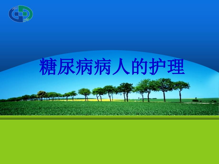 糖尿病病人的护理.ppt_第1页