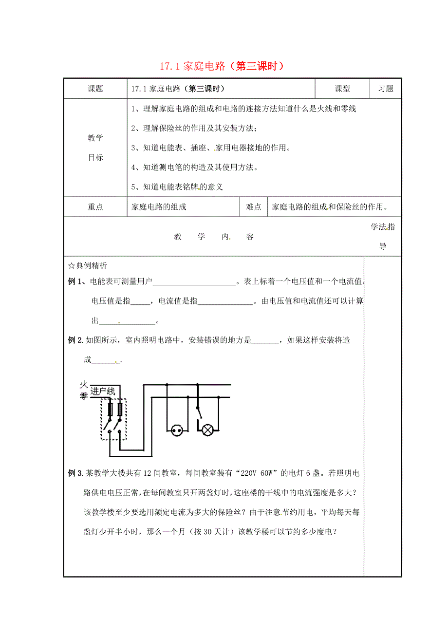 九年级物理115家庭电路教案北京课改版教案_第1页