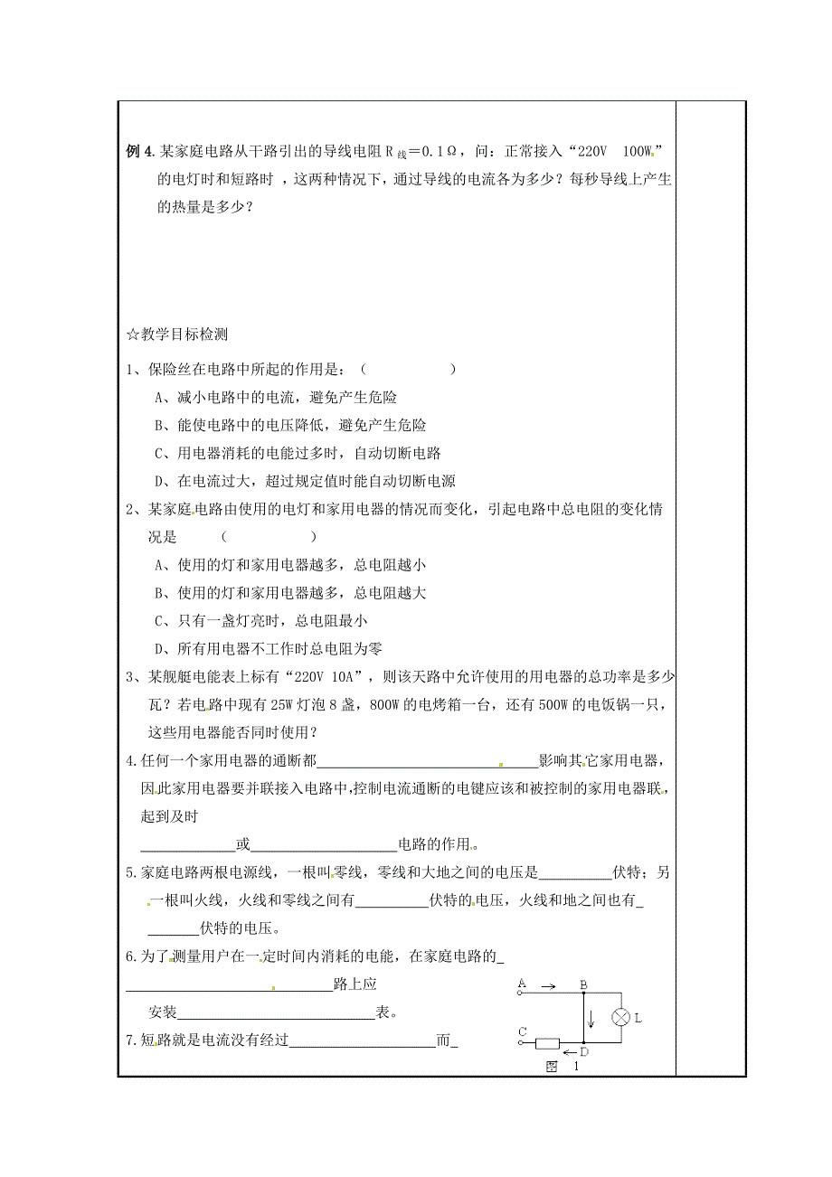 九年级物理115家庭电路教案北京课改版教案_第2页