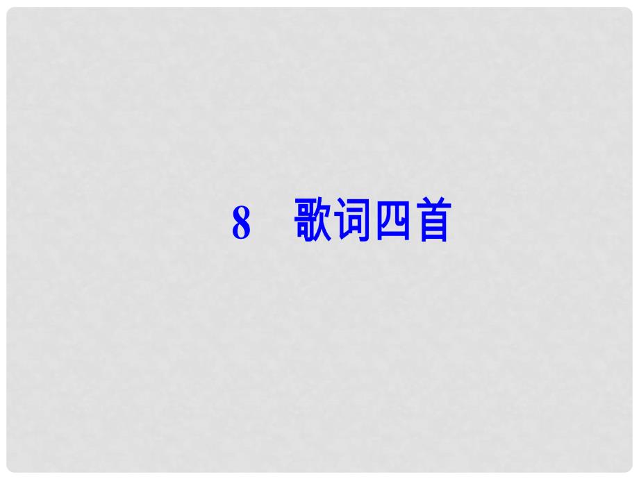 高中语文 第二单元 8歌词四首课件 粤教版必修2_第2页