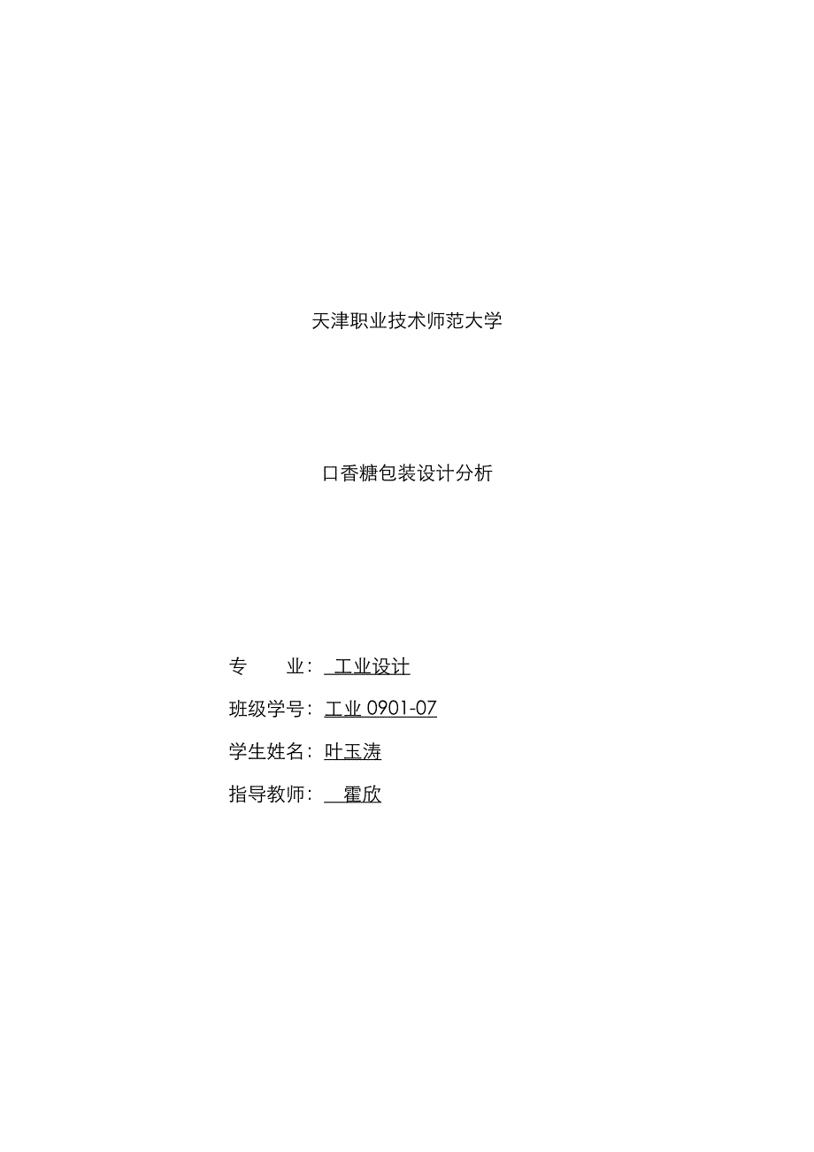 口香糖的包装分析_第1页