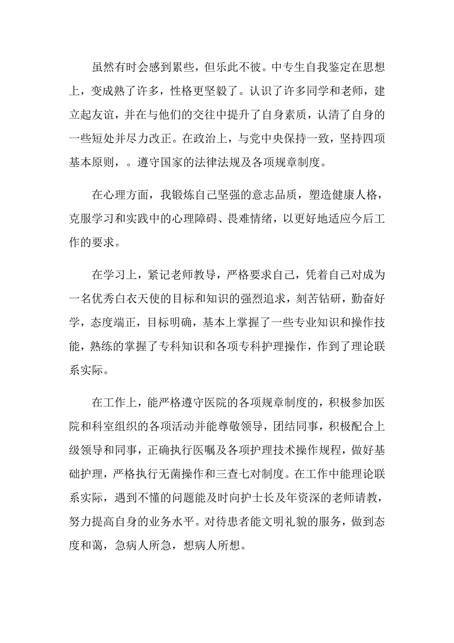 有关2021年中专卫校自我鉴定范文五篇_第2页