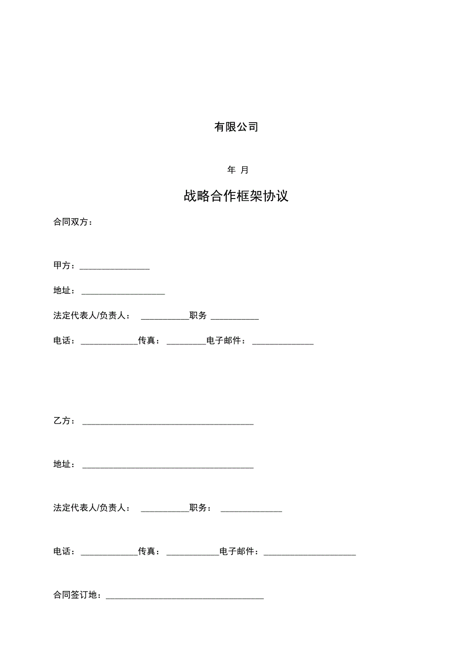 战略合作框架协议68571_第3页