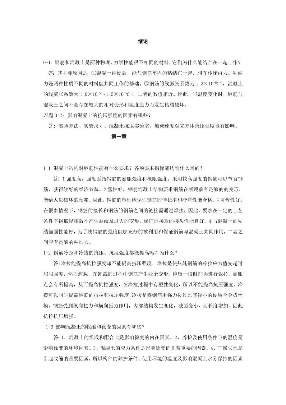 混凝土结构设计原理课后题解答(第四版)-沈浦生主编(完整版)_第1页