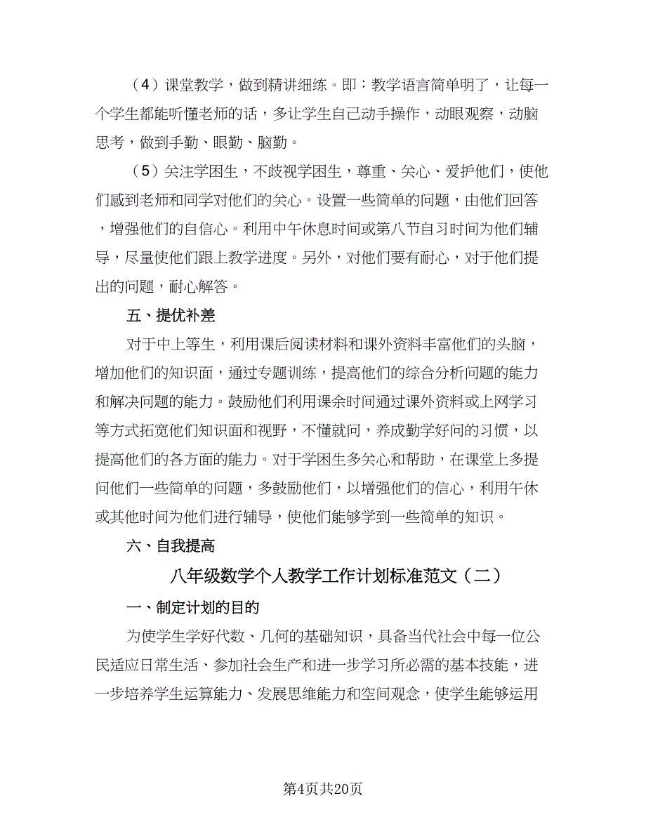 八年级数学个人教学工作计划标准范文（五篇）.doc_第4页