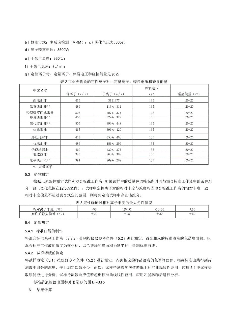 BJS 201601食品中那非类物质的测定_第3页