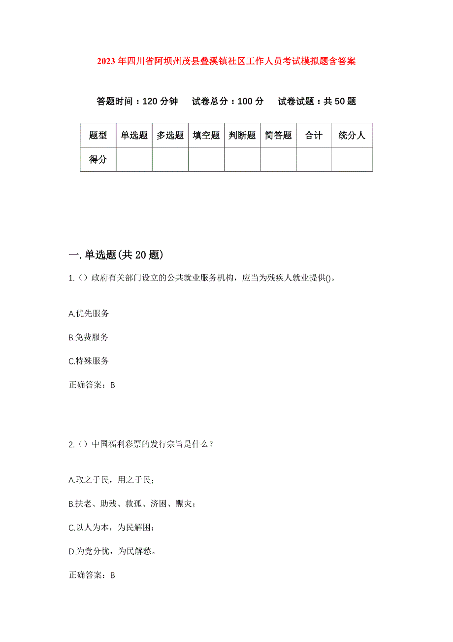 2023年四川省阿坝州茂县叠溪镇社区工作人员考试模拟题含答案_第1页