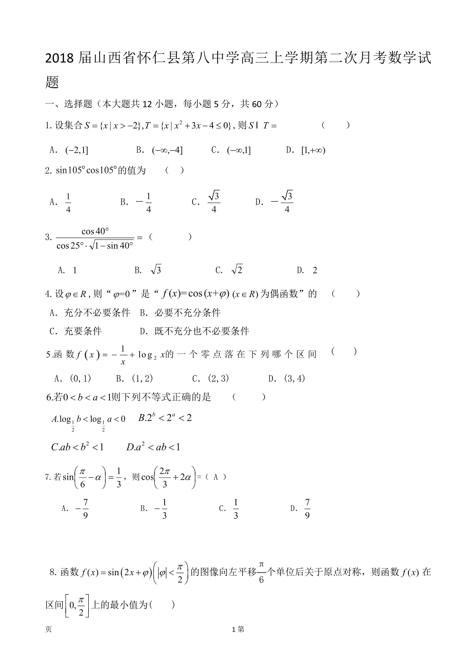 2018年山西省怀仁县第八中学高三上学期第二次月考数学试题_第1页