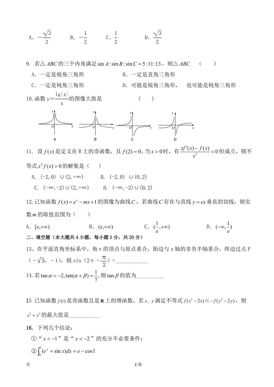 2018年山西省怀仁县第八中学高三上学期第二次月考数学试题_第2页