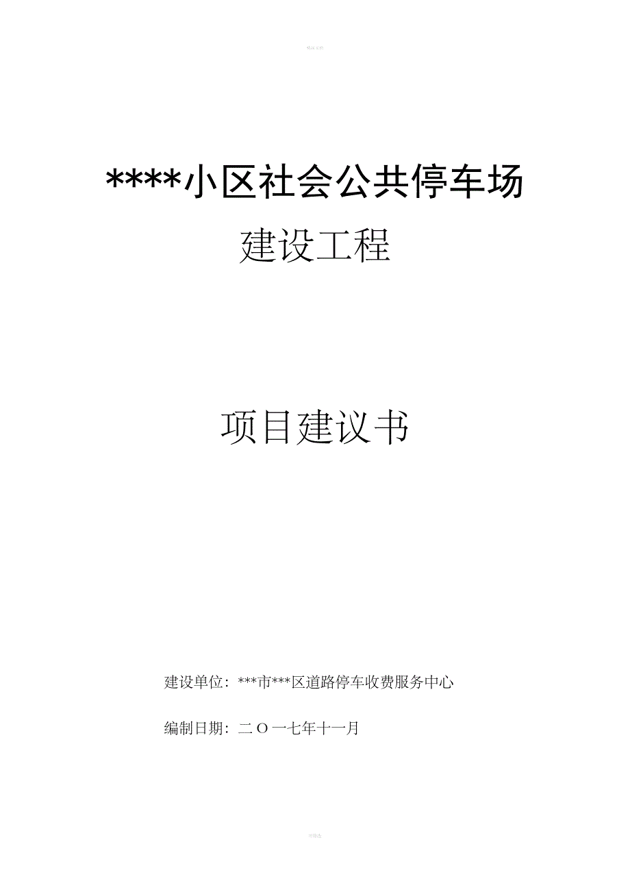 停车场建设项目建议书_第1页