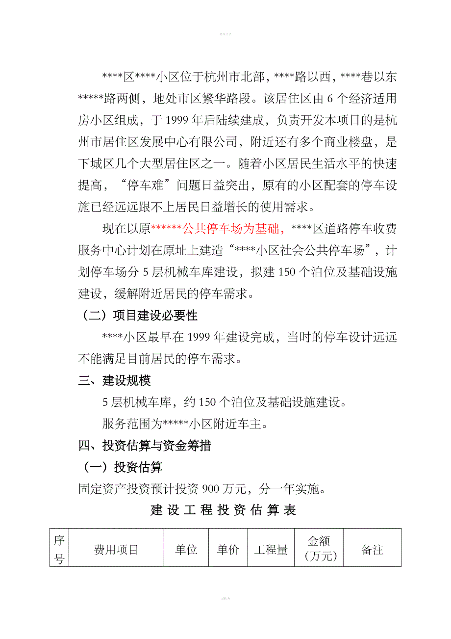 停车场建设项目建议书_第4页