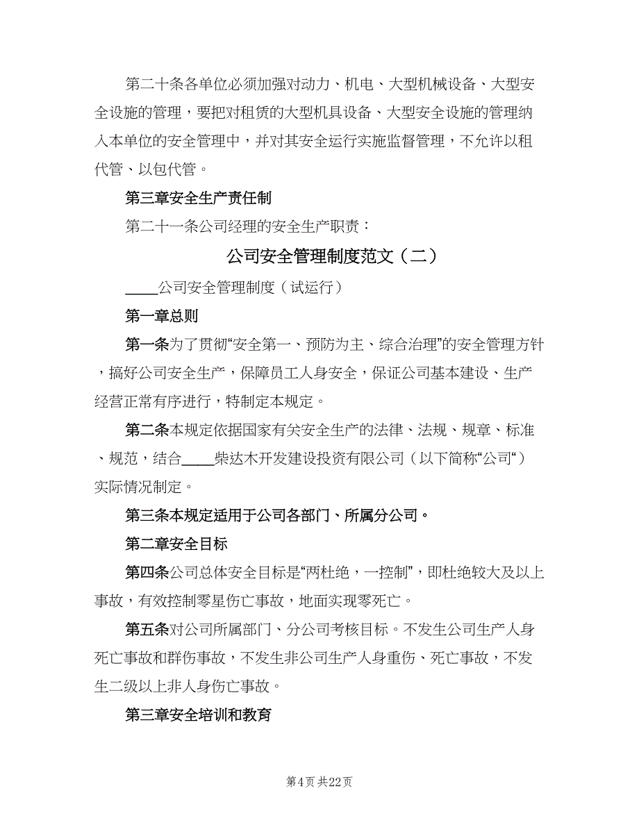 公司安全管理制度范文（五篇）.doc_第4页