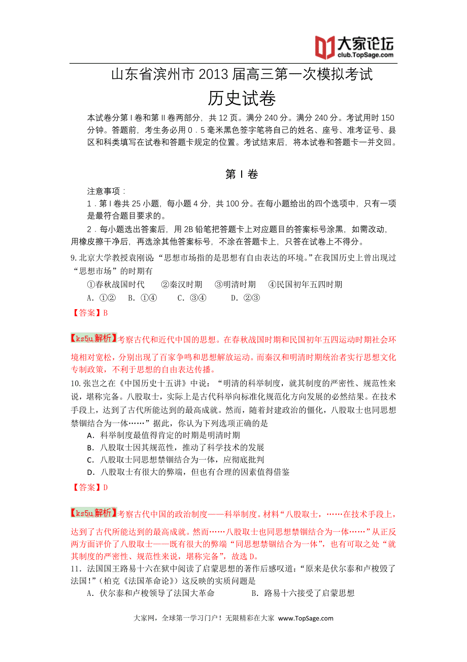 【滨州市一模】山东省滨州市高三第一次(3月)模拟考试 文综历史_第1页