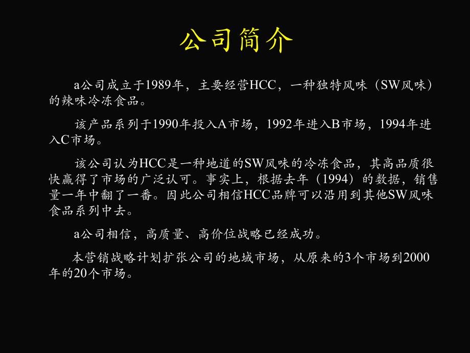 A食品公司5年营销战略公司简介_第2页